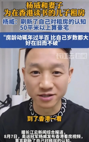 明星在香港也住的挺憋屈

杨威和妻子为在香港读书的儿子租房，简直大开眼界

杨威