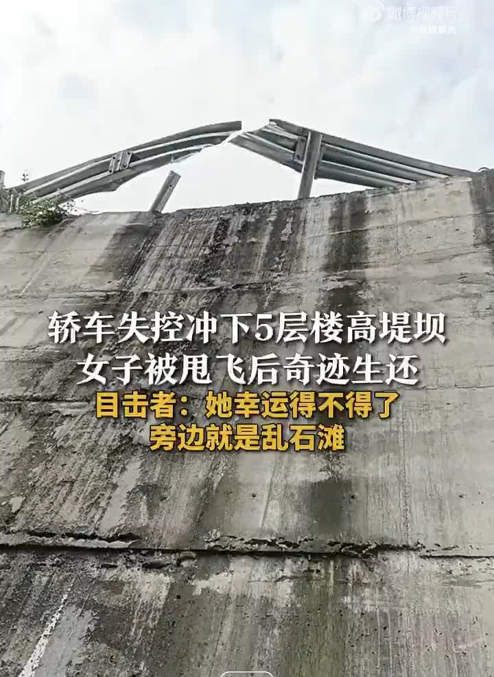 惊险！轿车冲下5层楼高堤坝女子奇迹生还
近日，四川巴中，一女子驾驶小轿车突然从