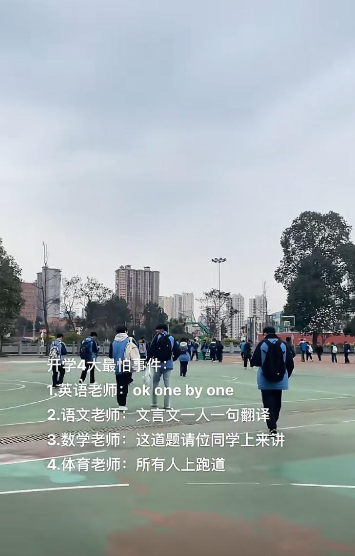开学最怕的四件事