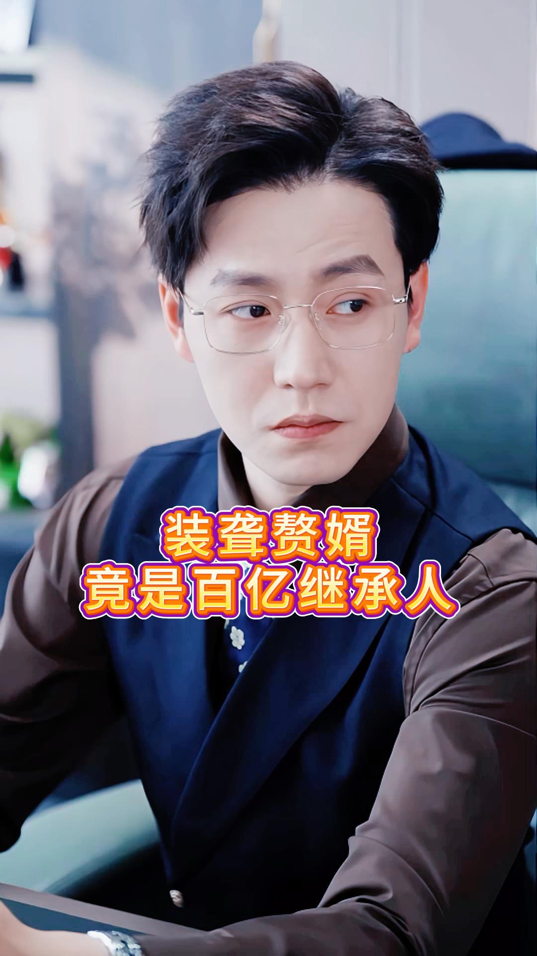 装聋赘婿竟是百亿继承人《听见玫瑰凋零》4