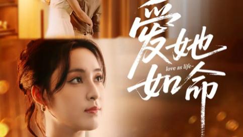 短剧《爱她如命》：70 集里的深情执念与命运纠葛