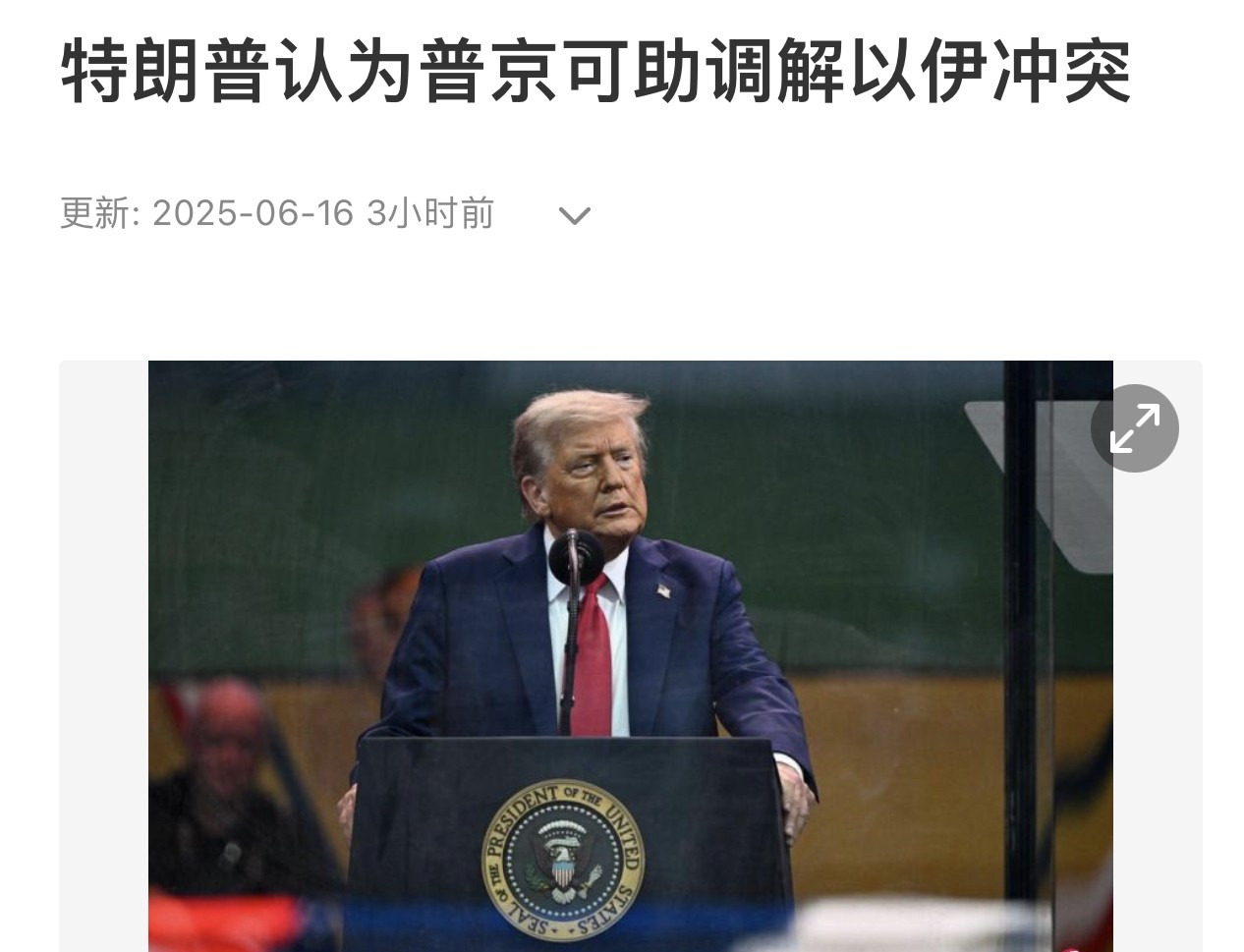 普京硬着头皮当调解人











谁能想到，堂堂俄罗斯总统普京，现在竟