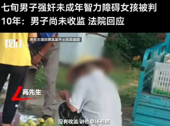 七旬男子强奸智力障碍女孩被判10年：男子尚未收监，法院回应。

2024年，江苏