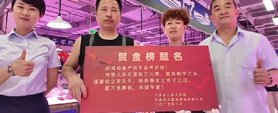 大连金三角市场的老板真是大格局哦，直接给市场里那个考了672分上了清北的孩子奖励