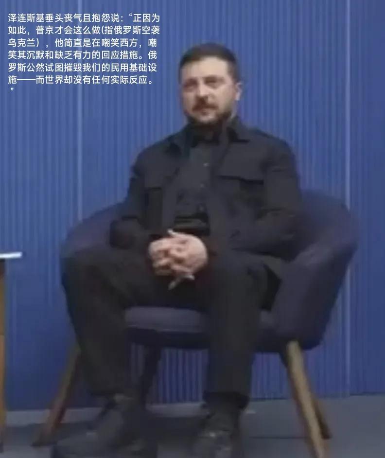 你看看泽连斯基，他在不停地抱怨美西方不管它乌克兰了，不打击俄罗斯了，他甚至还指责