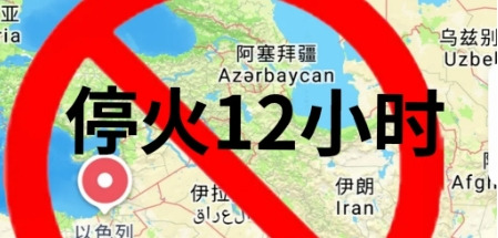 伊朗不好惹，以美重新掂量











以色列这次踢到铁板了！本以为有美