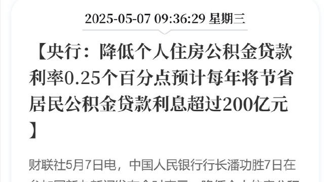重磅利好！个人住房公积金贷款利率下调0.25%！再创历史新低 ！