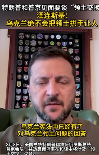 不要高兴的太早了，泽连斯基已经强硬表态，领土绝不拱手让人！8月9日，乌克兰总统泽