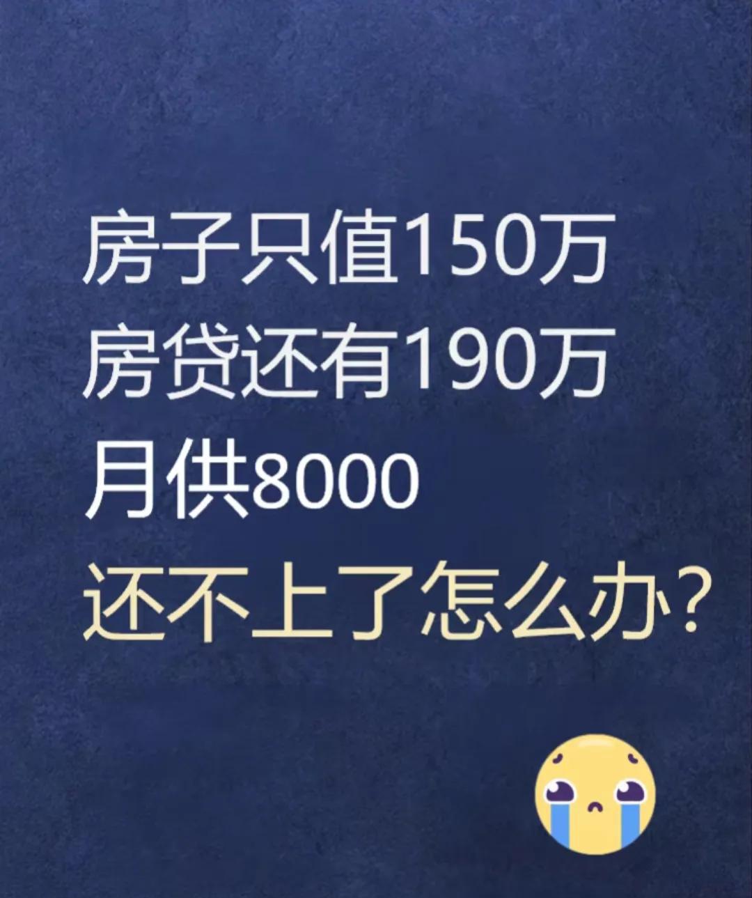 #房子也卖不掉 也还不上贷款 怎么办# 
经济形势下行期，很多人们在还贷款上都是