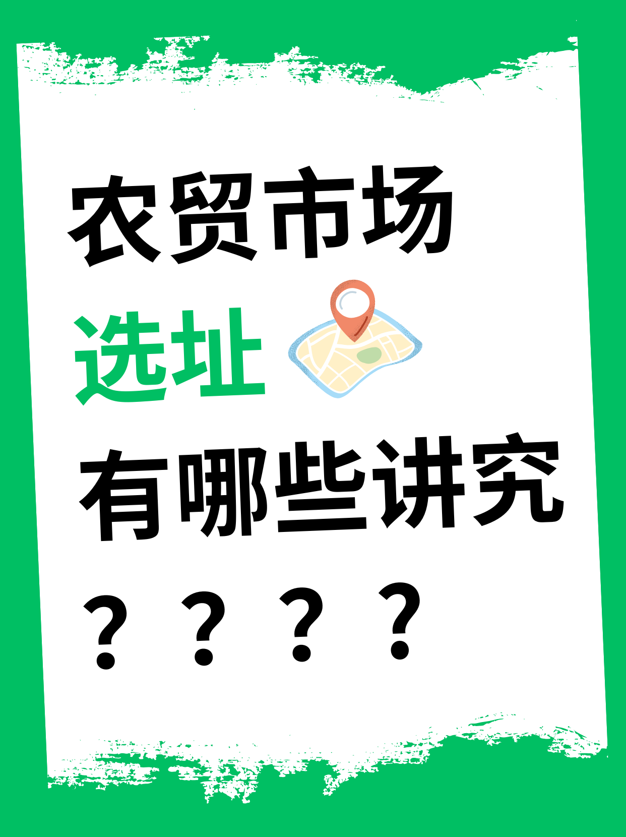 农贸市场选址有哪些讲究？