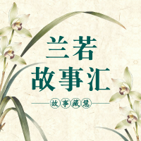 兰若故事汇