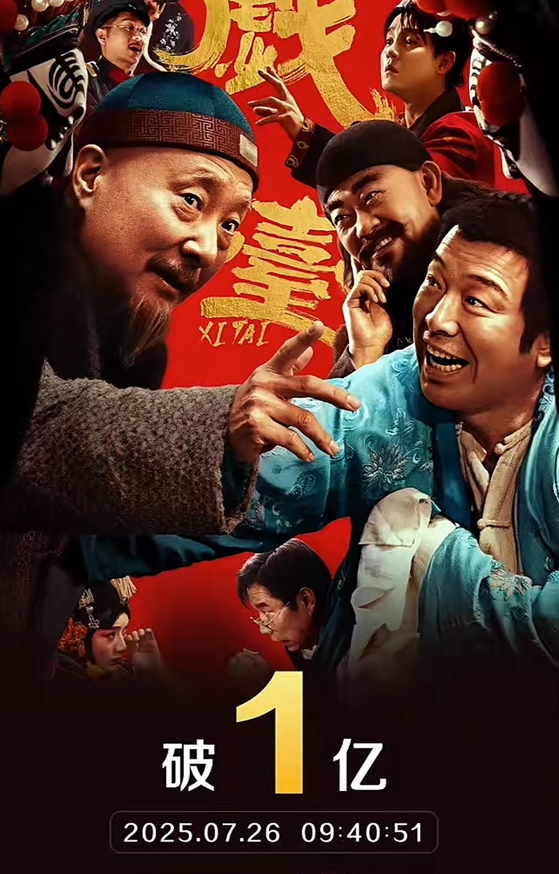 不出意外，
意外还是发生了，
《戏台》上映第二天，票房居然直接破亿了！我的天，这