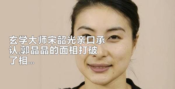 郭晶晶又火了！香港风水界都不敢给她看相，说是泄露天机。
玄学大师宋韶光亲口承认，