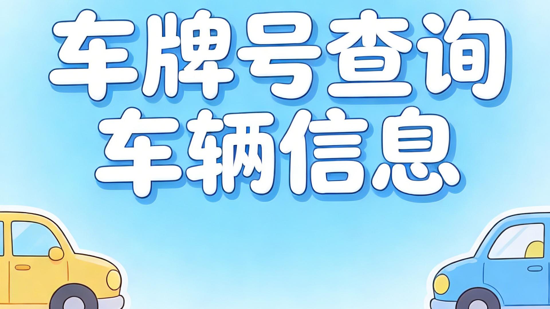 知道车牌号如何查车辆信息 + 车型？1 分钟摸清车况