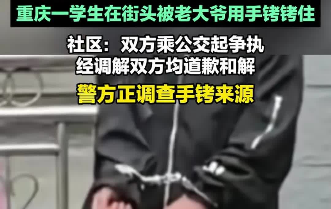 大爷用手铐铐一学生。
近日，网上出现一则新闻，说重庆一13岁的学生，坐公交时与