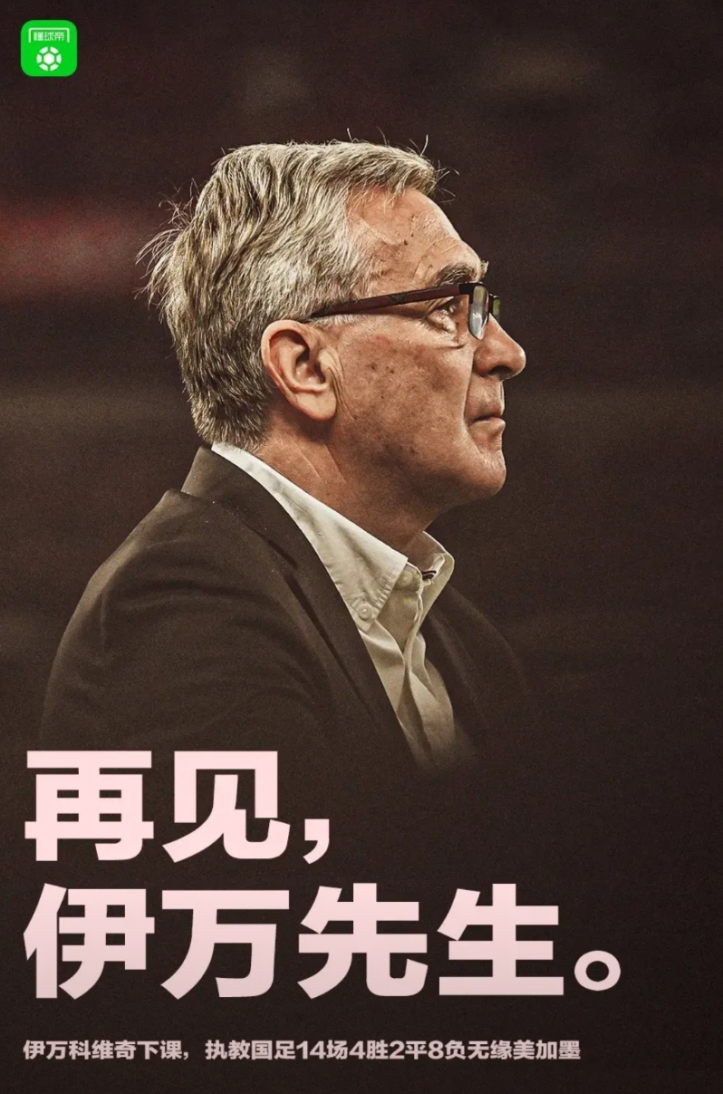 讲不出再见！伊万正式下课，事到如今再用“一无是处”来形容他，是不是有点过分了？毕