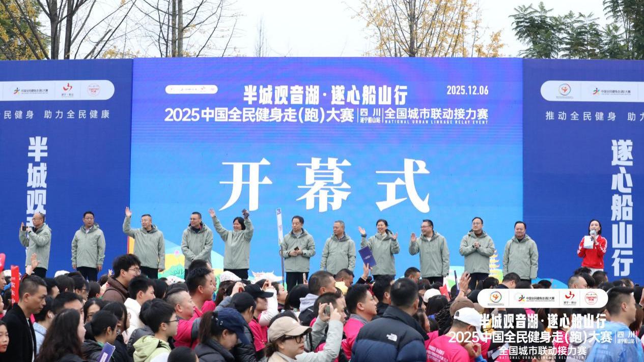 2025中国全民健身走（跑）大赛（四川·遂宁船山站）