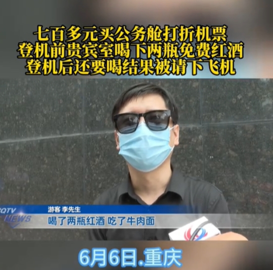 重庆，一男子花了700多元买了张打折的公务舱机票，然后在贵宾室喝了两瓶红酒，登机