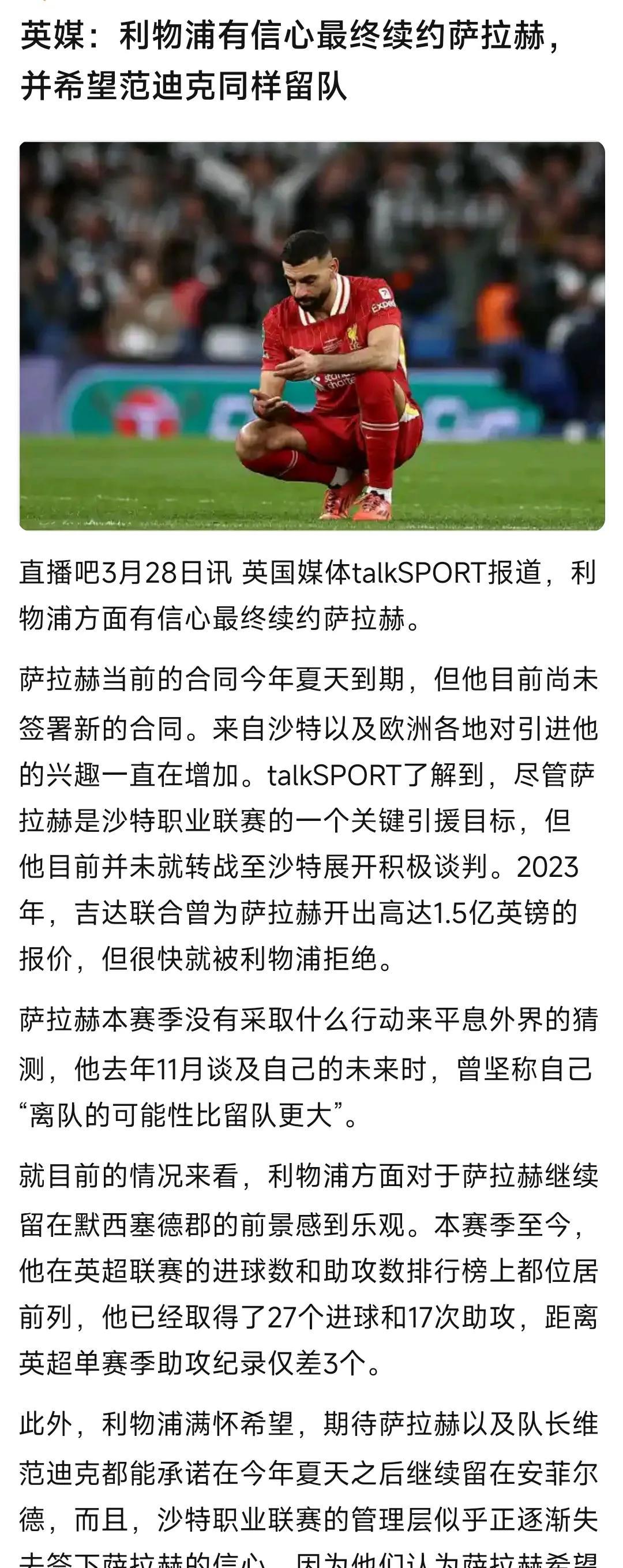 现在续约萨拉赫是利物浦球迷最大的心愿！
英国媒体说能续约成功。
沙特联赛开出高薪