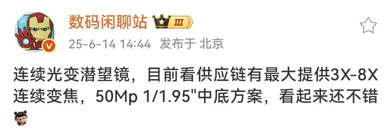 荣耀放大招了？站哥爆料了一条很隐晦的信息
连续光变潜望镜，目前看供应链有最大提供