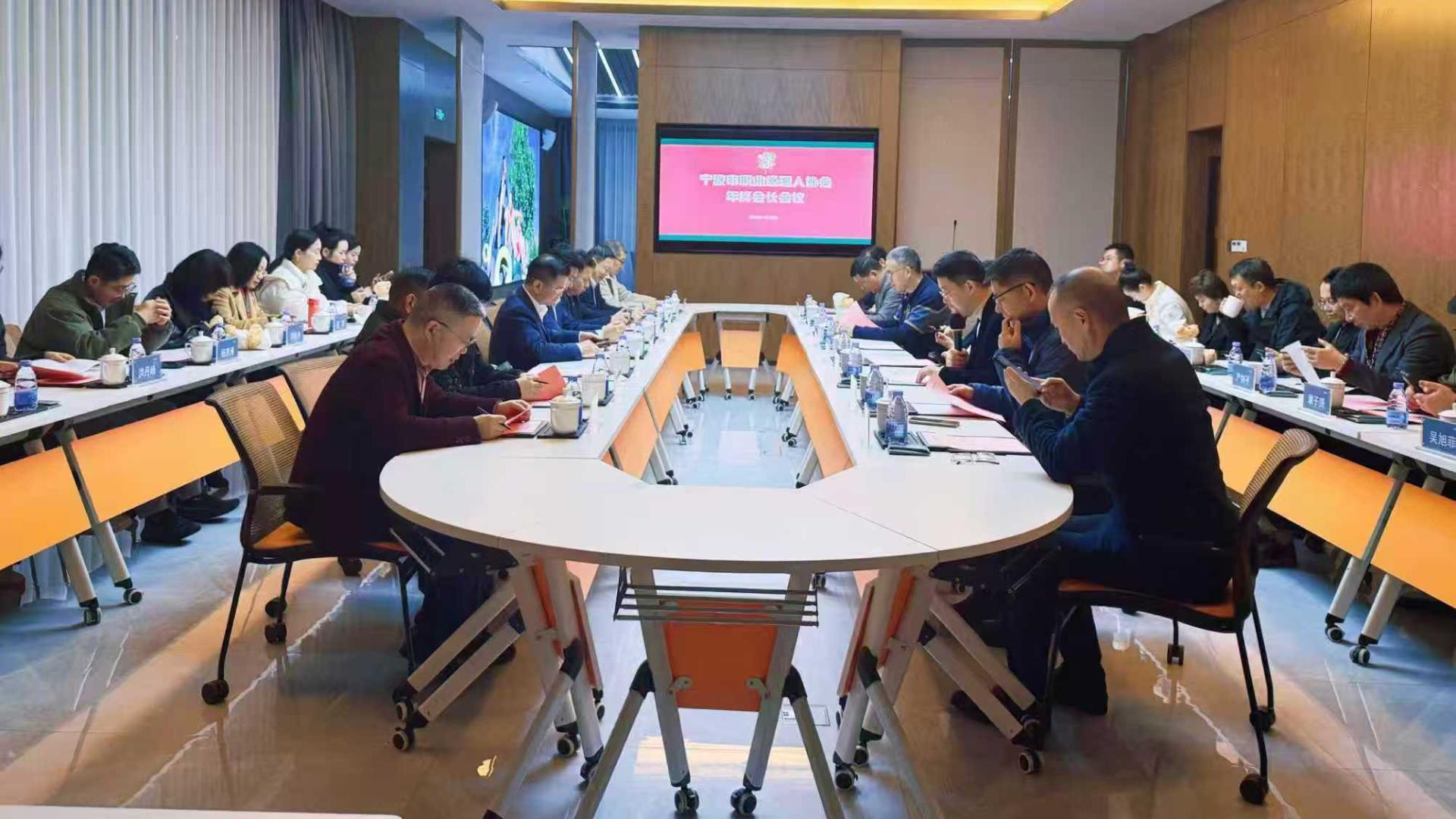 交流合作绘就行业新蓝图 宁波市职业经理人协会年终会长会议召开