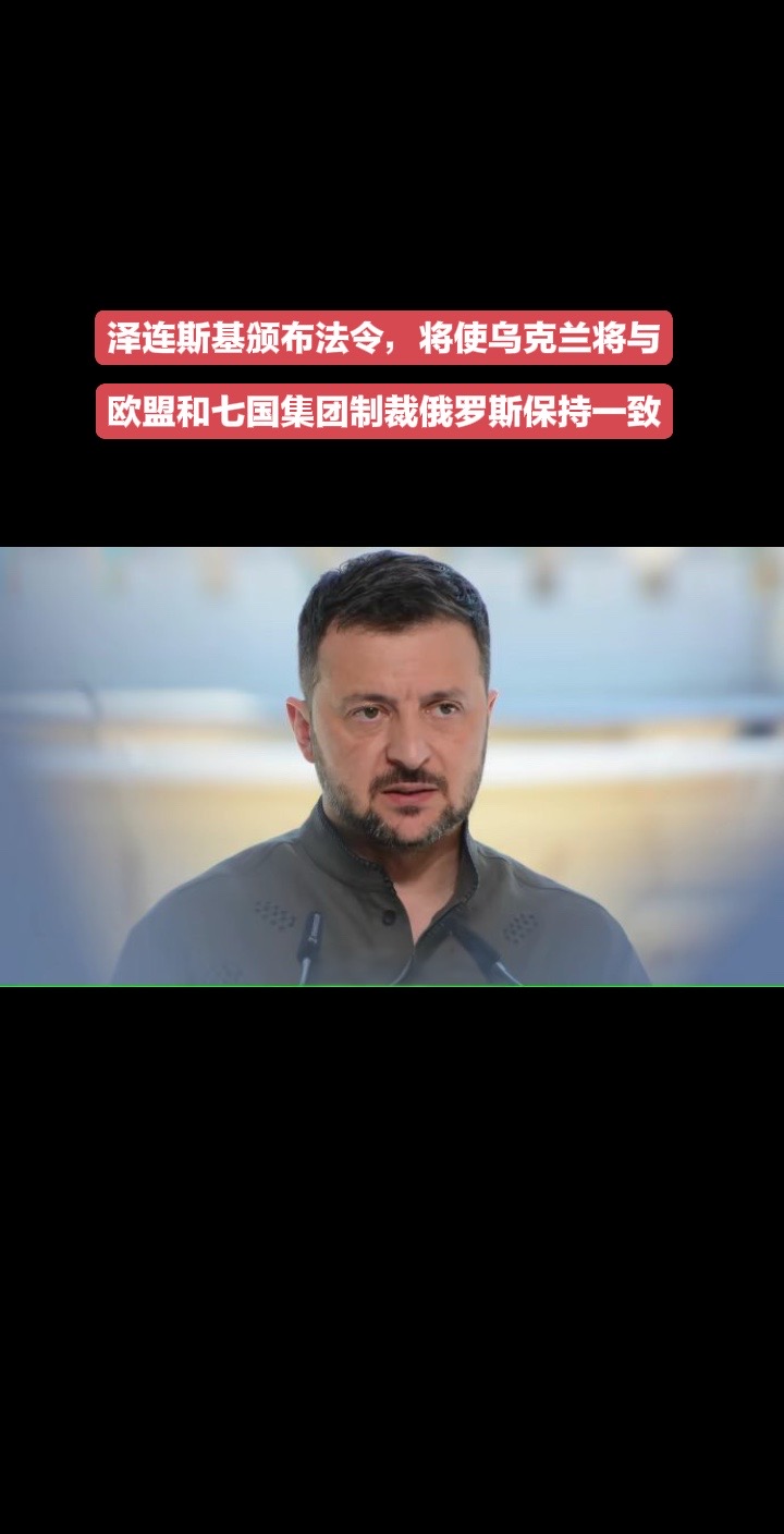 泽连斯基：根据乌克兰宪法第107条，
我正式签署法令，批准实施乌克兰国家安全与国