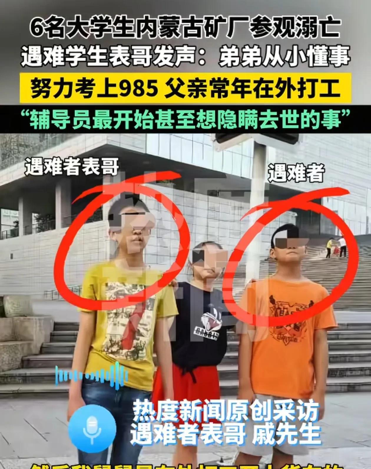 东北大学6人在矿厂溺亡！
其中一位学生的表哥说，弟弟在7月23日那天还给家里发信