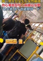 公交车上，背着书包的男孩在小声地啜泣着，旁边的大爷关心的询问：“孩子，你怎么了。