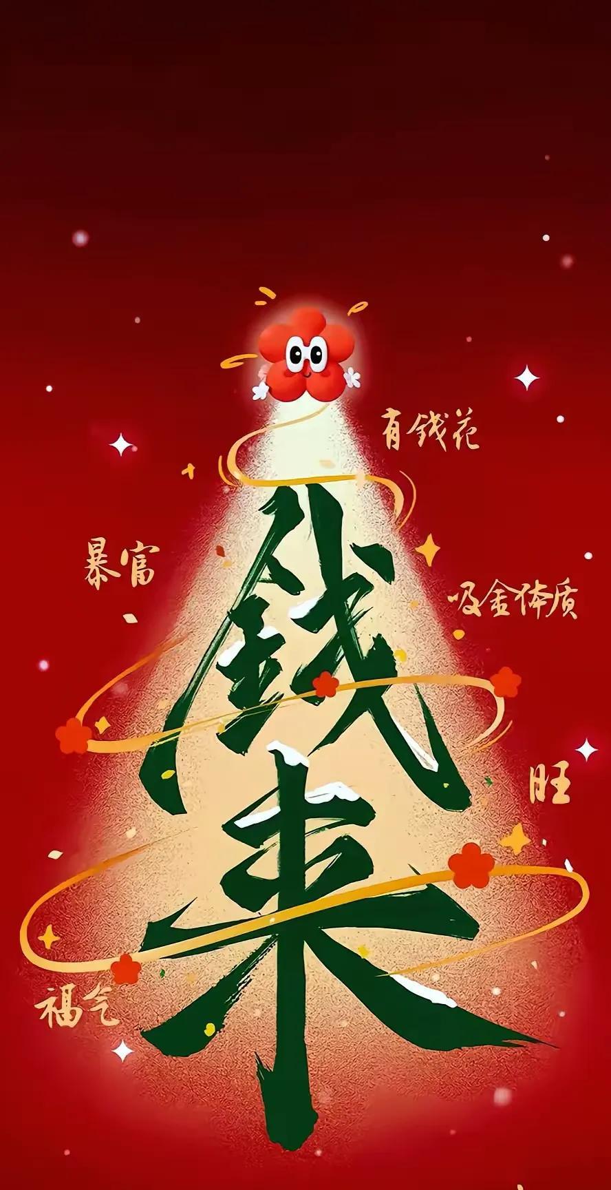 钱从四面八方来 
刷到的来财
接财运！！！