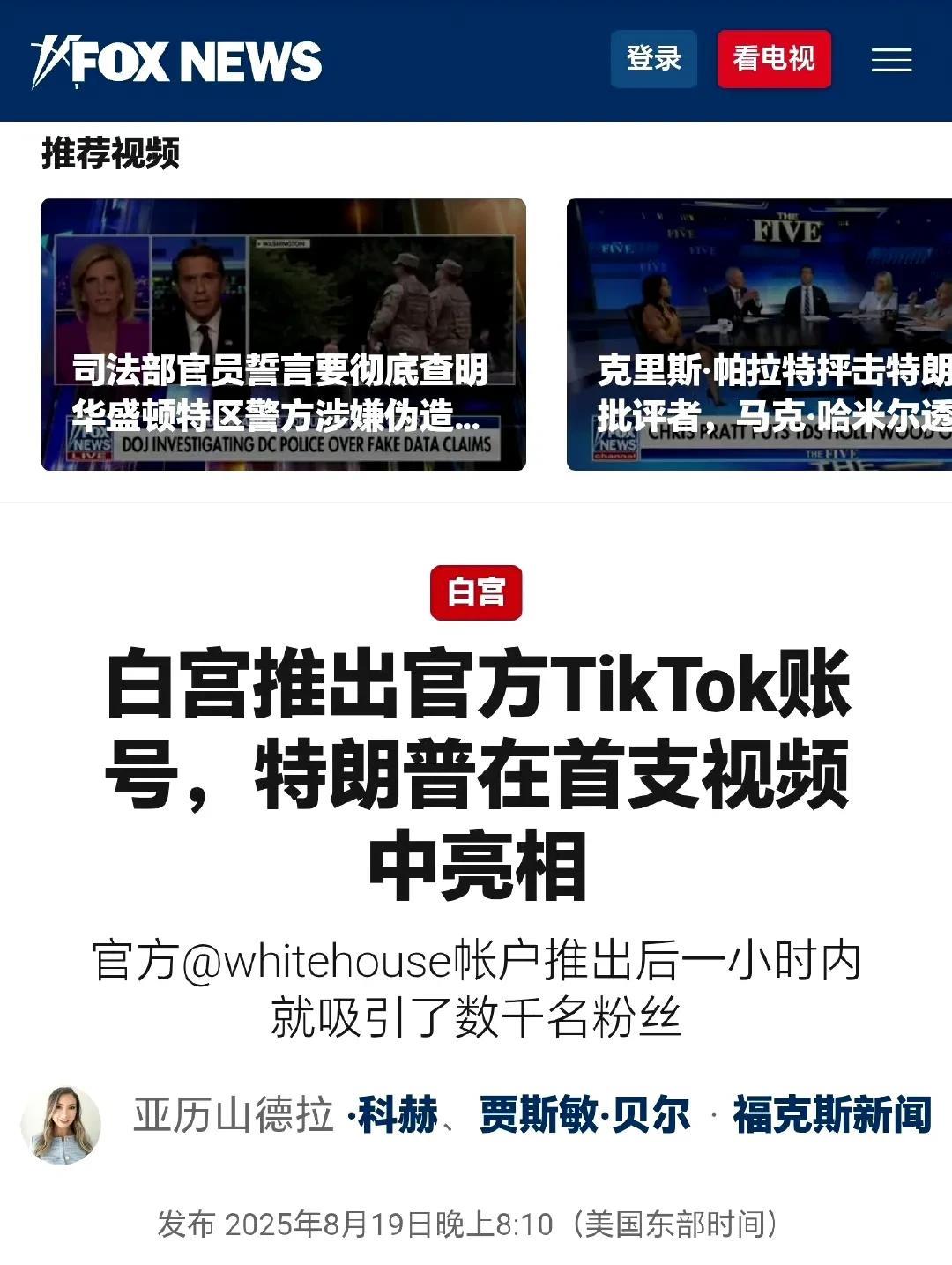 美国白宫开通TikTok官方账号！嘴上说不要，身体很诚实！
消息来源：美国媒体
