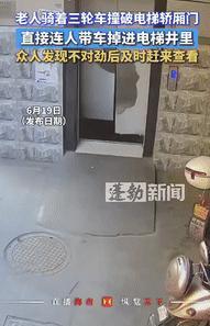 “不幸中的万幸！”江苏一老人骑着三轮车撞破电梯轿厢门，直接连人带车掉进了电梯井内