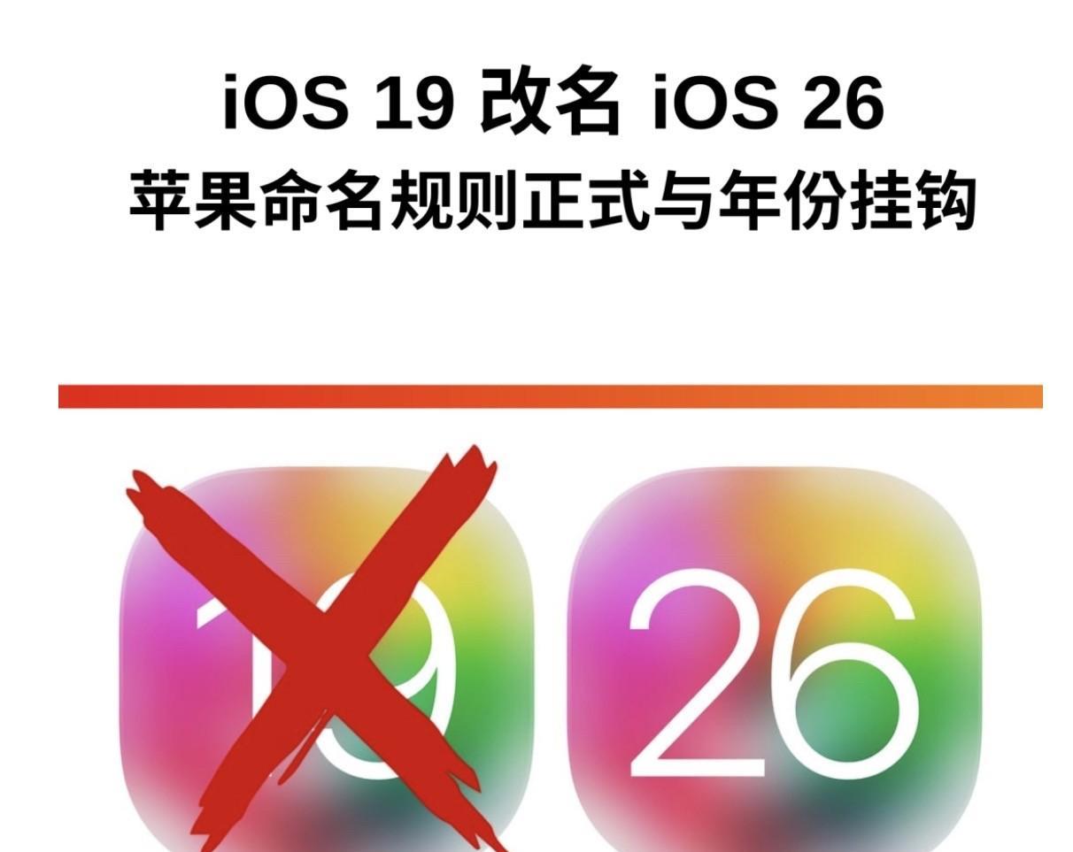 有消息说iOS19改名iOS26，直接与年份同步。问题来了，如果到了2126年，