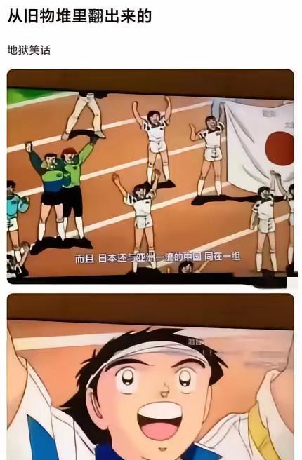 多年前，日本给中国队取了个名字叫“亚洲的阿根廷”。。。再看看现在，唉
