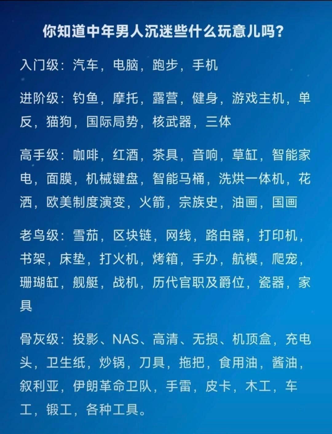 人到中年不得已，保温杯里泡枸杞！
现在这百花齐放的时代，中年男人都沉迷些什么呢？