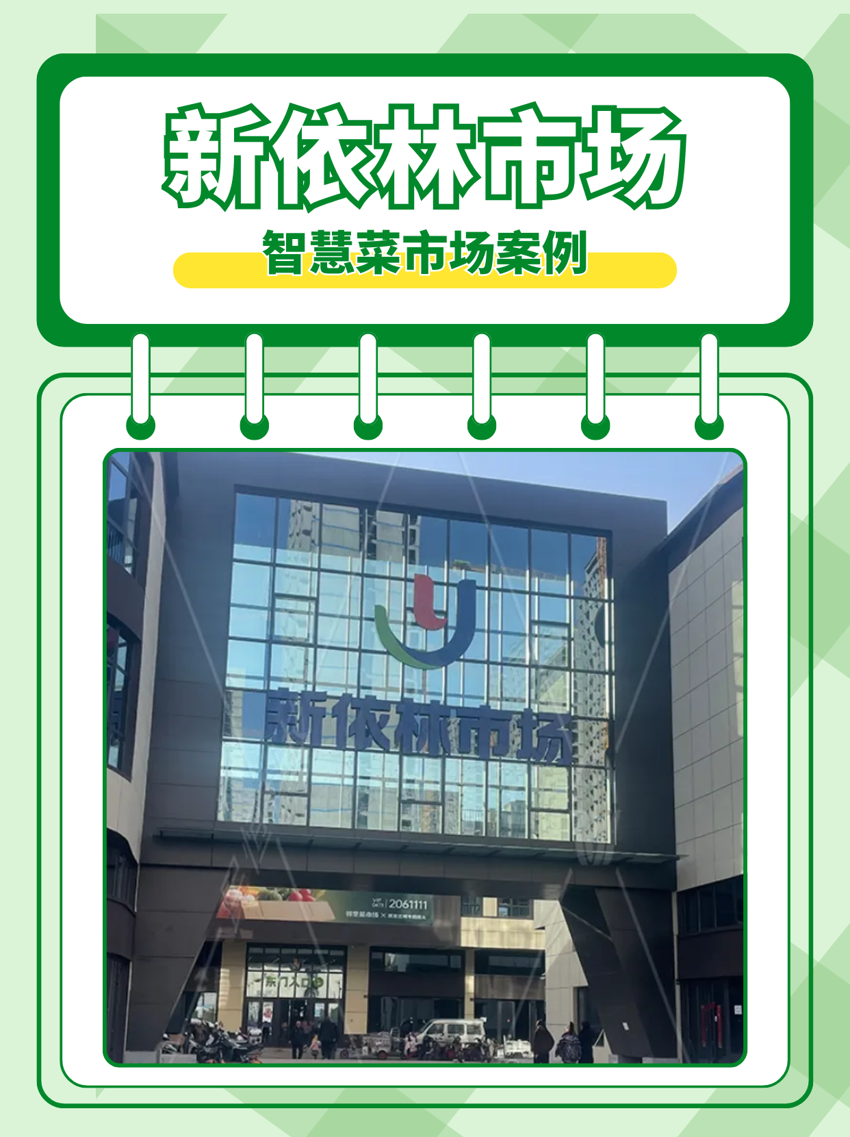 智慧农贸市场案例：内蒙古乌海新依林市场