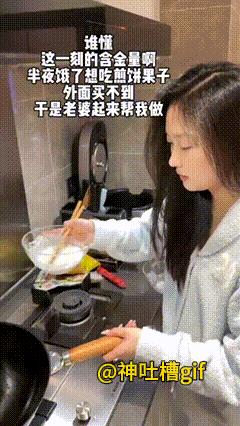 找到对的人：夜里肚子饿了，忽然很想吃煎饼，可是这个点已经没有了，于是老婆亲自起床