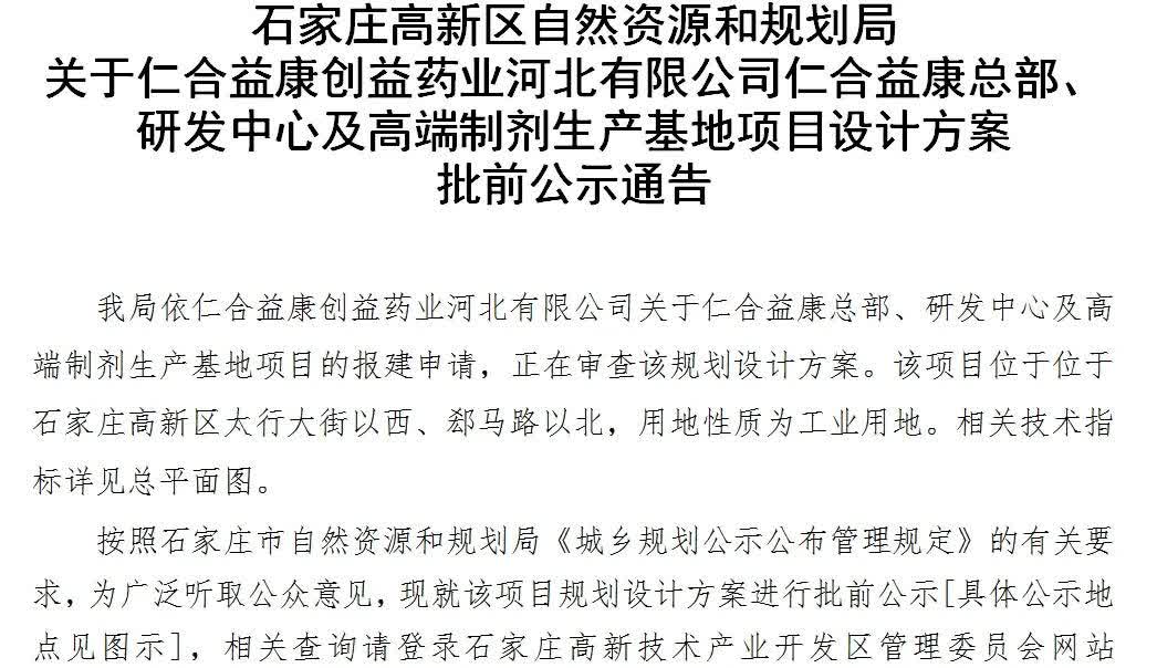 【城市快讯】关于仁合益康创益药业河北有限公司仁合益康总部、研发中心及高端制剂生产