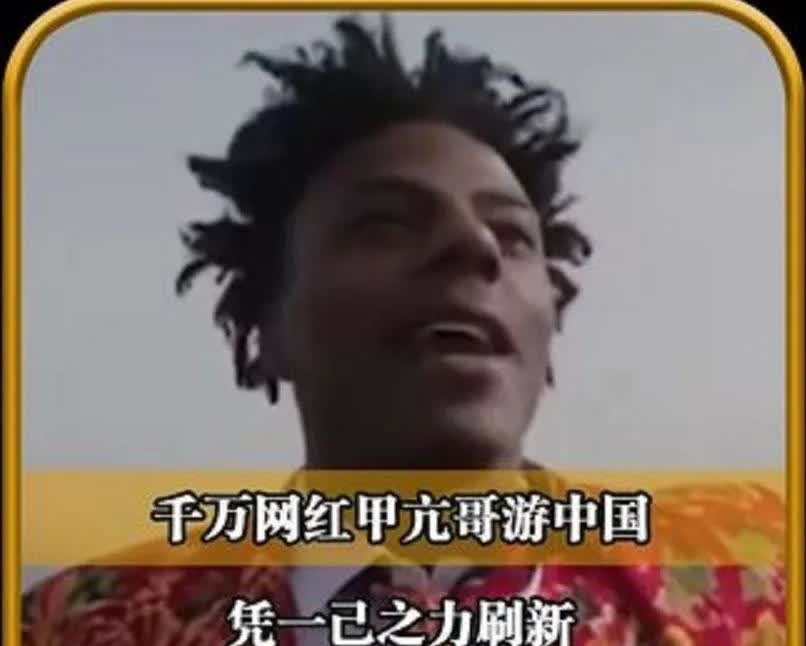 4月13日，美国网红甲亢哥结束中国行，却在社交平台晒出18张照片，细节透露三大震