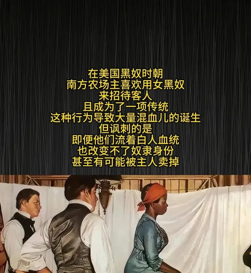 黑奴混血后代 命运竟如此悲惨











**文章：**





