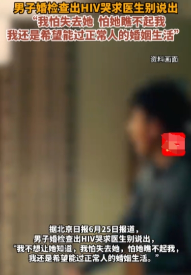 太自私！”北京，男子婚检被查出HIV，他哭着求医生不要告诉他的未婚妻，他不想失去