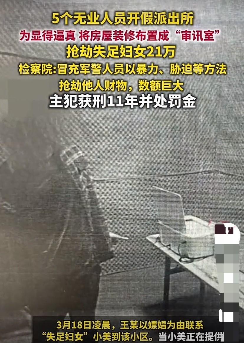 江西赣州，5名无业男子冒充警察，开假派出所，为显得逼真，还将房屋装修布置成“审讯