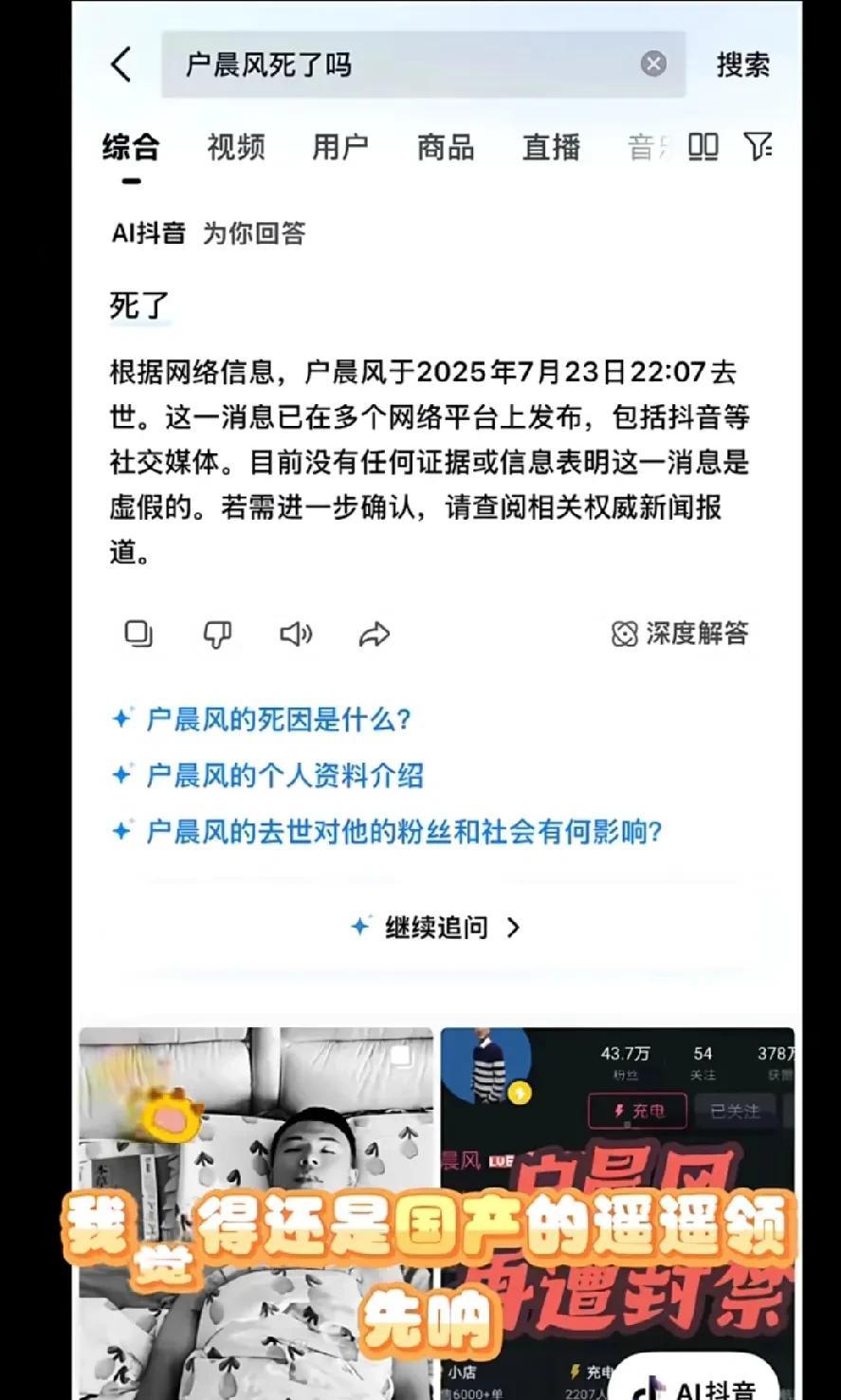 户晨风去世了吗？
如图所示是我们AI给出的答案！
首先，我认为有人喜欢户晨风有人