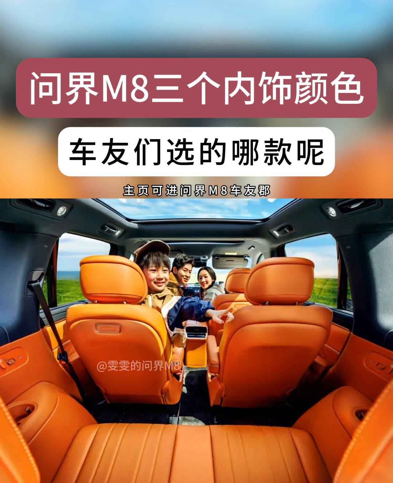 问界M8三个内饰颜色，车友们选的哪款呢？
雯雯的问界M8。
·白沙杏。
·