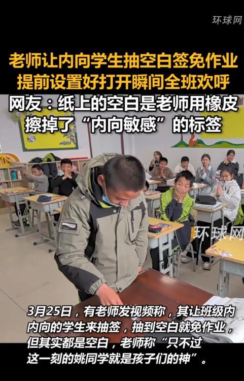 “这名老师火了！”内蒙古一老师让班里最内向的孩子帮全班抽签，只要男孩抽到空白的纸