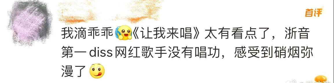 浙音学霸怒怼网红歌手：专业与流量的激烈碰撞
在#让我来唱#直播大赛中，“流量至上