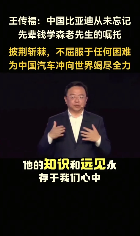 王传福：比亚迪从未忘记32年前钱学森老先生的嘱托“中国汽车要绕开燃油车，从保护环