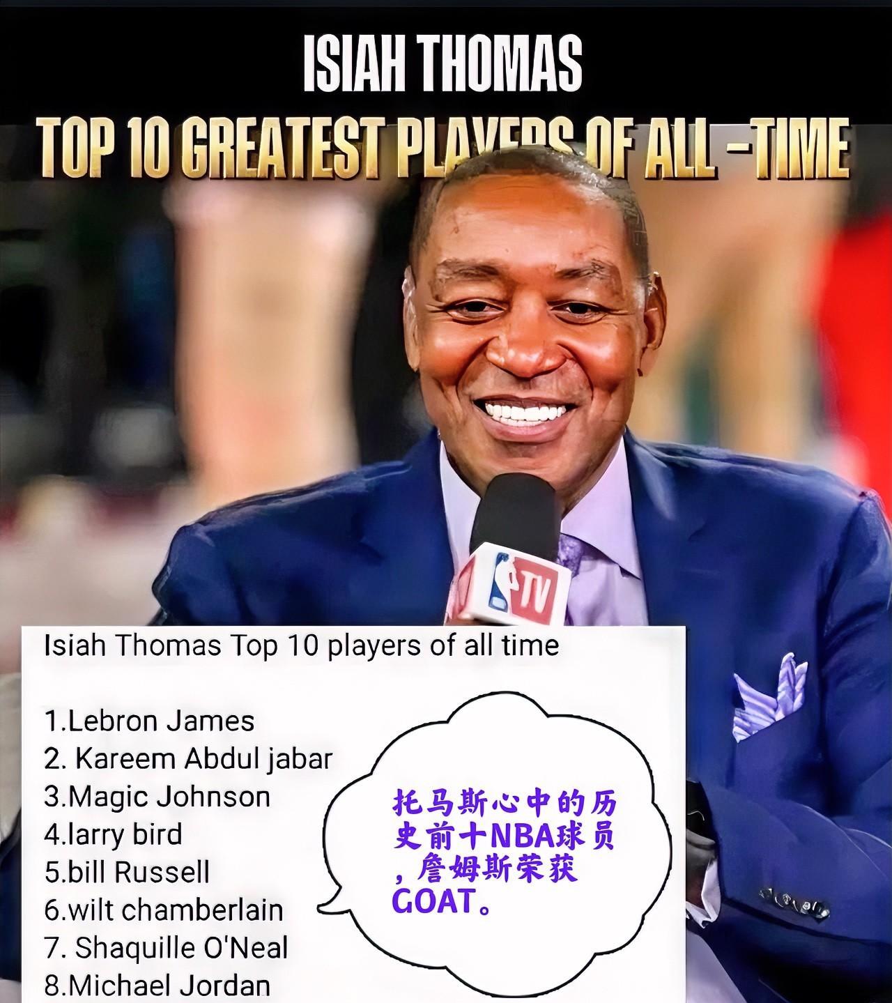 近日，NBA名宿、底特律活塞传奇球员托马斯分享了他心目中的历史前十NBA球员。这