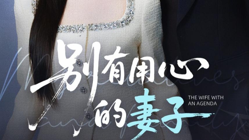 热门短剧《别有用心的妻子》全72集完整版免费在线观看播放未删减版，夸克网盘下载免