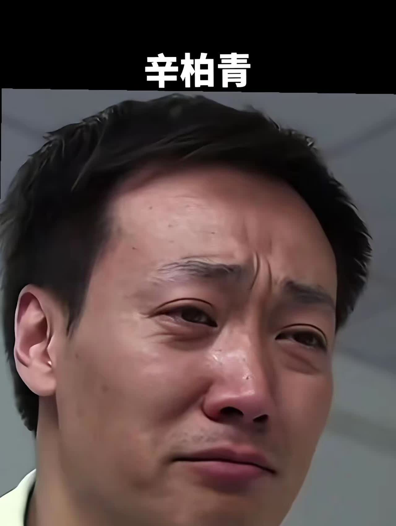辛柏青一走没走出来，证明他和朱媛媛的感情太深了，做为演艺界的顶尖人物，能做到这点