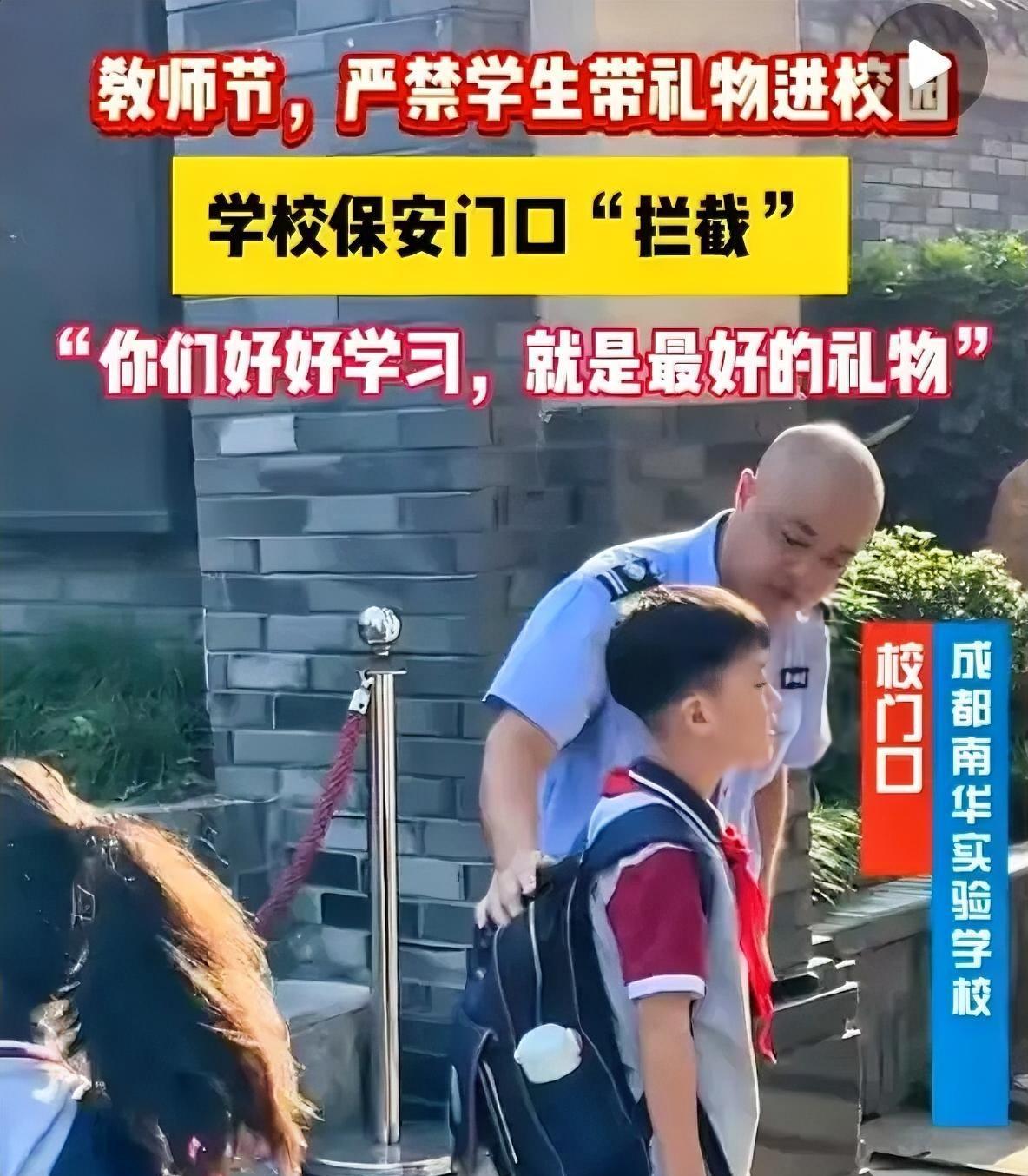 这下出名了
全国人民都知道
成都一所小学，教师节当天不让学生带礼物入校，
老师：